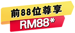 首88位享有RM88