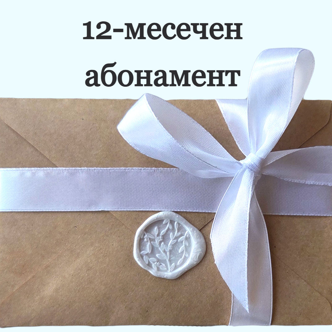 12-месечен абонамент за детски писма