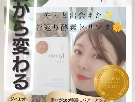 私のオススメの酵素ドリンク