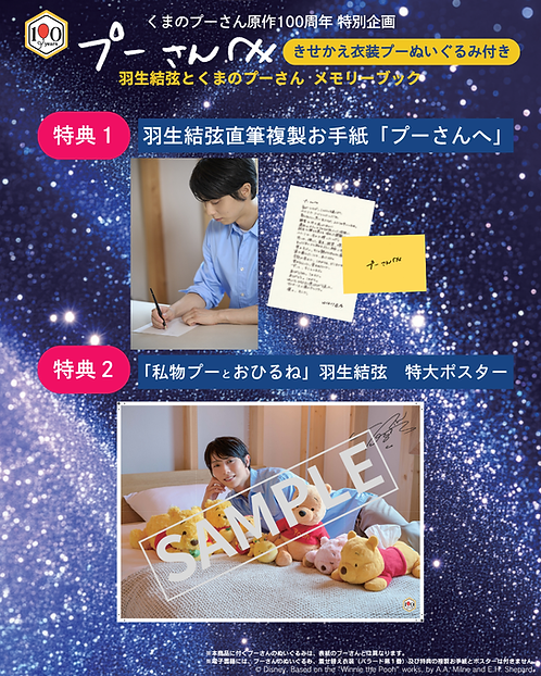 くまのプーさん原作100周年】羽生結弦メモリーブック＆伝説衣装の着せ