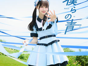 高嶺のなでしこ、新曲「僕らの青」を8月12日配信リリース！松本ももな「夏の開放感や好きな人と過ごすドキドキ感が詰まった」メイキング映像も公開