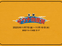全国サウナ物産展2025　ついに全国47都道府県のサウナ施設が集結！