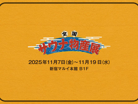全国サウナ物産展2025　ついに全国47都道府県のサウナ施設が集結！