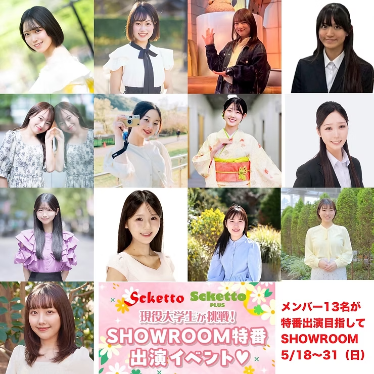 【Scketto限定】メンバー13名が挑戦!SHOWROOM特番出演イベント開催決定<5/18(月) 〜 5/31(日)>