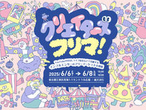 「クリエイターズフリマ！」６月６日～８日開催、出店クリエイターのラインナップを紹介！