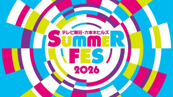 【サマステ2026】『テレビ朝日・六本木ヒルズ SUMMER FES』音楽LIVE&スペシャルステージ出演者一挙解禁!48グループ、ハロプロ、EBiDAN、人気番組の公開収録まで大集結