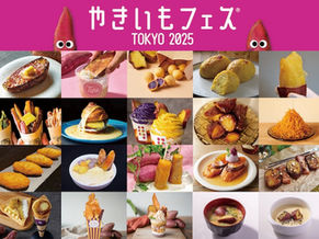 「やきいもフェス®️ TOKYO 2025」約30種類のメニューが解禁！定番のやきいもから最新メニューまで！食の好奇心を満たすフードイベント