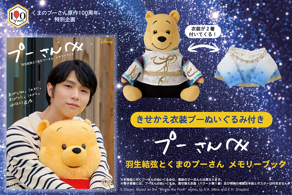 【くまのプーさん原作100周年】羽生結弦メモリーブック＆伝説衣装の着せ替えぬいぐるみが完全受注生産で登場！本人コメント動画も公開