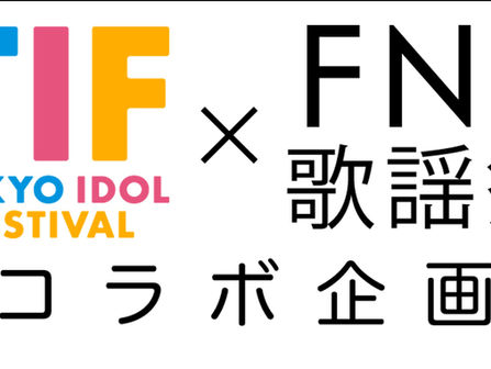 『TOKYO IDOL FESTIVAL』TIF15周年の熱狂を経て、今年もフジテレビ『FNS歌謡祭』とのコラボ企画