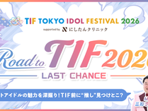 【TIF2026】出演をかけた“最後のチャンス”「Road to TIF2026～LAST CHANCE～」開催決定！SHOWROOM連動番組も配信へ