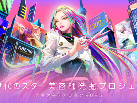 「ABEMA」が「恋髪」をテーマに次世代のスター美容師を発掘するオーディションプロジェクト『恋髪オーディション2025』を開催
