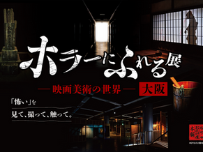 満足度90％超えの大ヒット展示会が大阪上陸！『ホラーにふれる展 －映画美術の世界－』なんばスカイオにて7月25日より開催決定！本日6月5日12時よりチケット発売開始