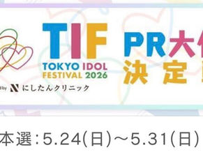 【TIF2026】PR大使決定戦開催へ（本戦５/24~31）　グランプリはスポットCM・ポスター出演など豪華特典