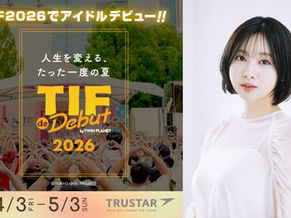 世界最大のアイドルフェス「TOKYO IDOL FESTIVAL」連動オーディション『TIF de Debut 2026』開催　元日向坂46・富田鈴花がアンバサダーに就任
