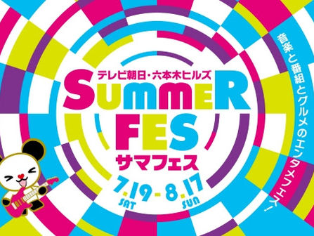 『SUMMER FES 音楽 LIVE』第1弾アーティスト発表！
