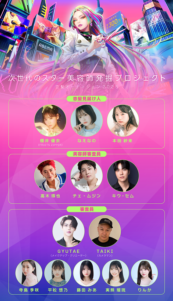 さと様飲んでた専用ヘアページ ABEMA」が「恋髪」をテーマに次世代のスター美容師を発掘する