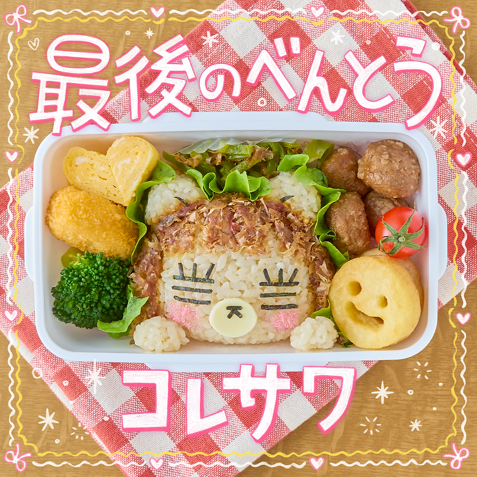 コレサワ、新曲「最後のべんとう」を3月18日に配信リリース!ガーナチョコレート「#ラス弁返しガーナ」テーマソングに決定!