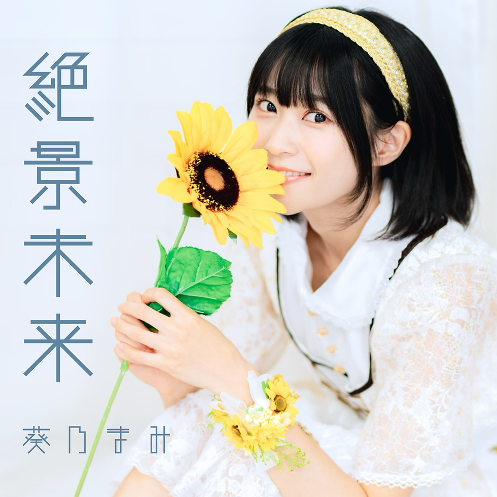 ソロデビューワンマンライブで披露したオリジナル曲『絶景未来』