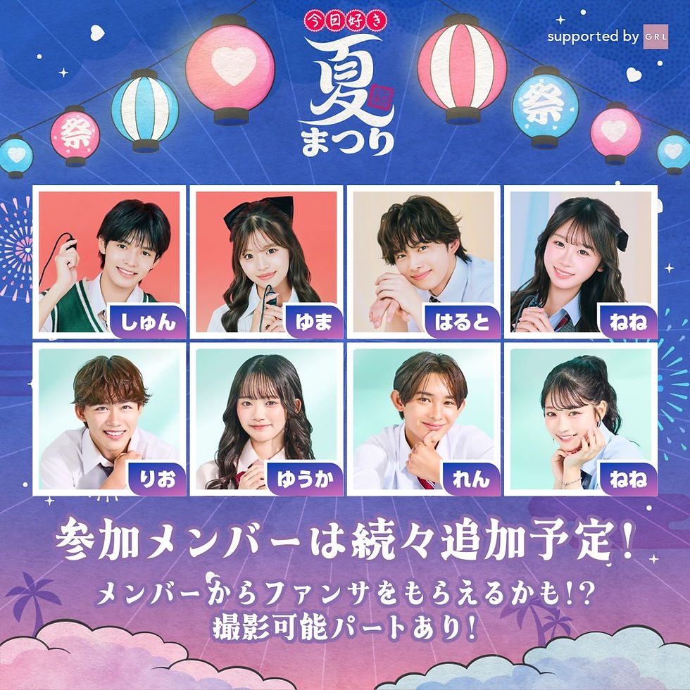 ABEMA『今日、好きになりました。』スペシャルイベント「今日好き夏まつり」が8月10日に開催決定!はるねね、ゆかりおら第1弾出演カップル4組も発表