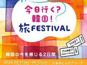 「今日行く？韓国！旅 FESTIVAL～韓国の今を感じる2日間～」4/11～12日に六本木ヒルズアリーナにて開催！韓国の魅力を集めた2日間限定スペシャルイベント