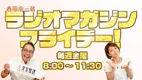 【メディア情報】ラジオ文化放送「春風亭一蔵 ラジオマガジンフライデー!」に出演しました