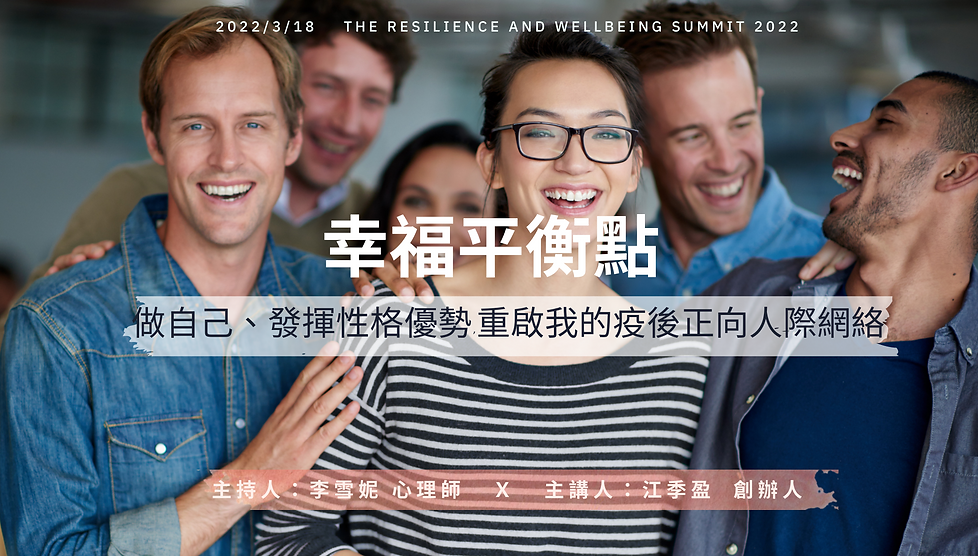 幸福平衡點(上) --- 做自己、發揮性格優勢,重啟我的疫後正向人際網絡 (簡報 (169)) (1).png