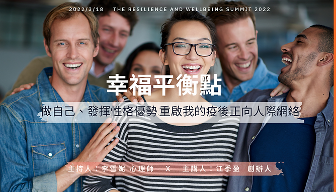 幸福平衡點（上） --- 做自己、發揮性格優勢,重啟我的疫後正向人際網絡 (簡報 (169)) (1).png