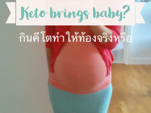 คีโตทำให้ท้อง??