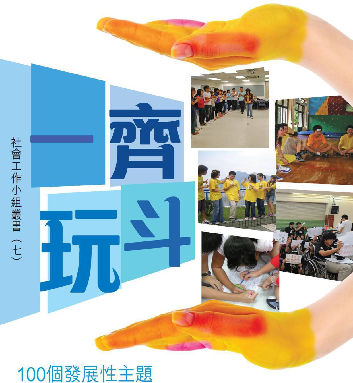 《一齊玩斗：100個發展性主題遊戲活動》