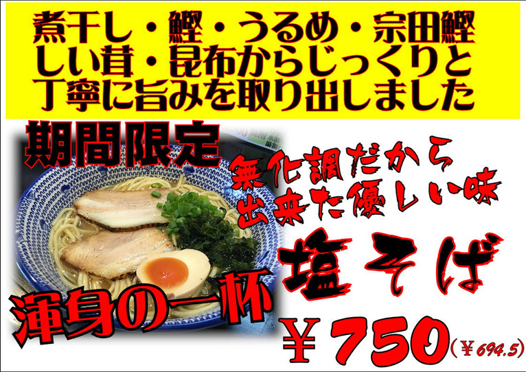 限定塩そば 販売開始しました