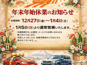 当店の年末年始営業のお知らせです☆