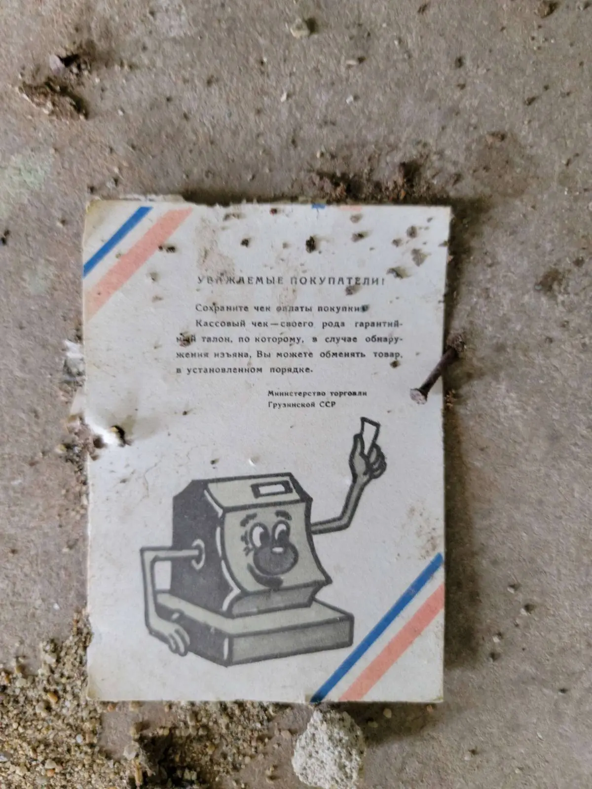 Old, worn notice with cartoon cash register, likely a consumer information sign from the soviet era.