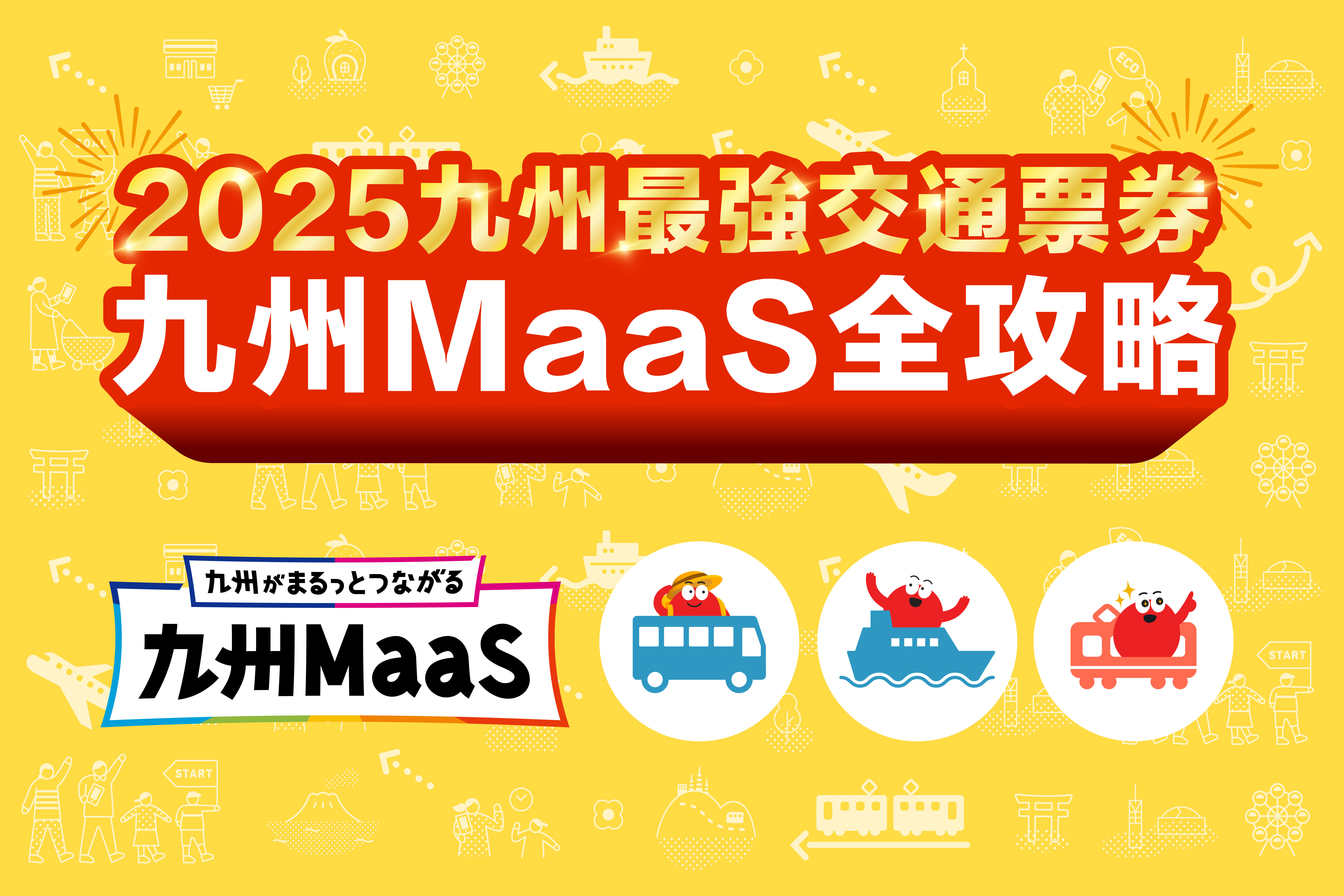 2025九州最強交通票券「九州MaaS : ALL KYUSHU PASS」旅遊全攻略