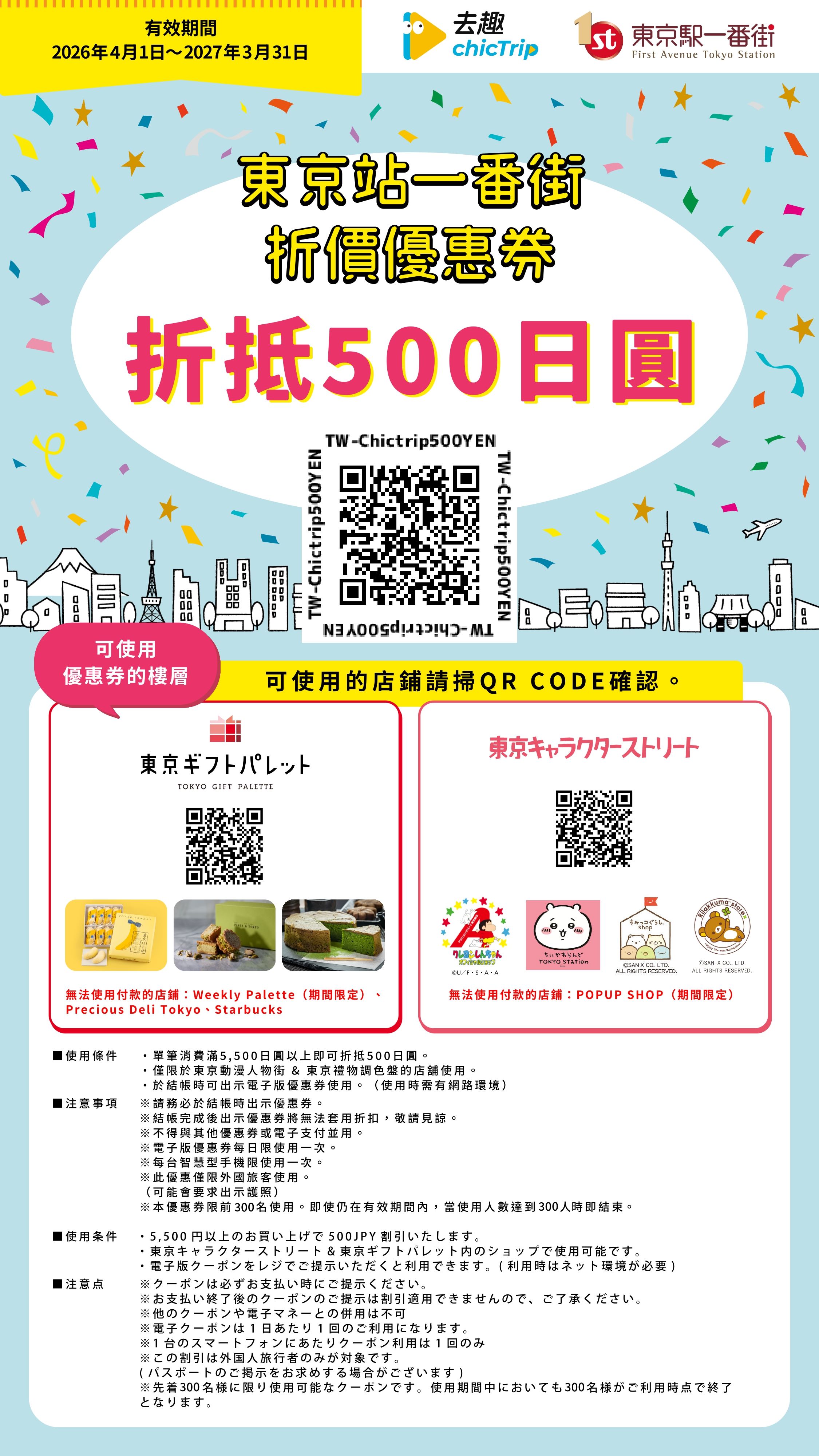 去趣x東京一番街優惠券