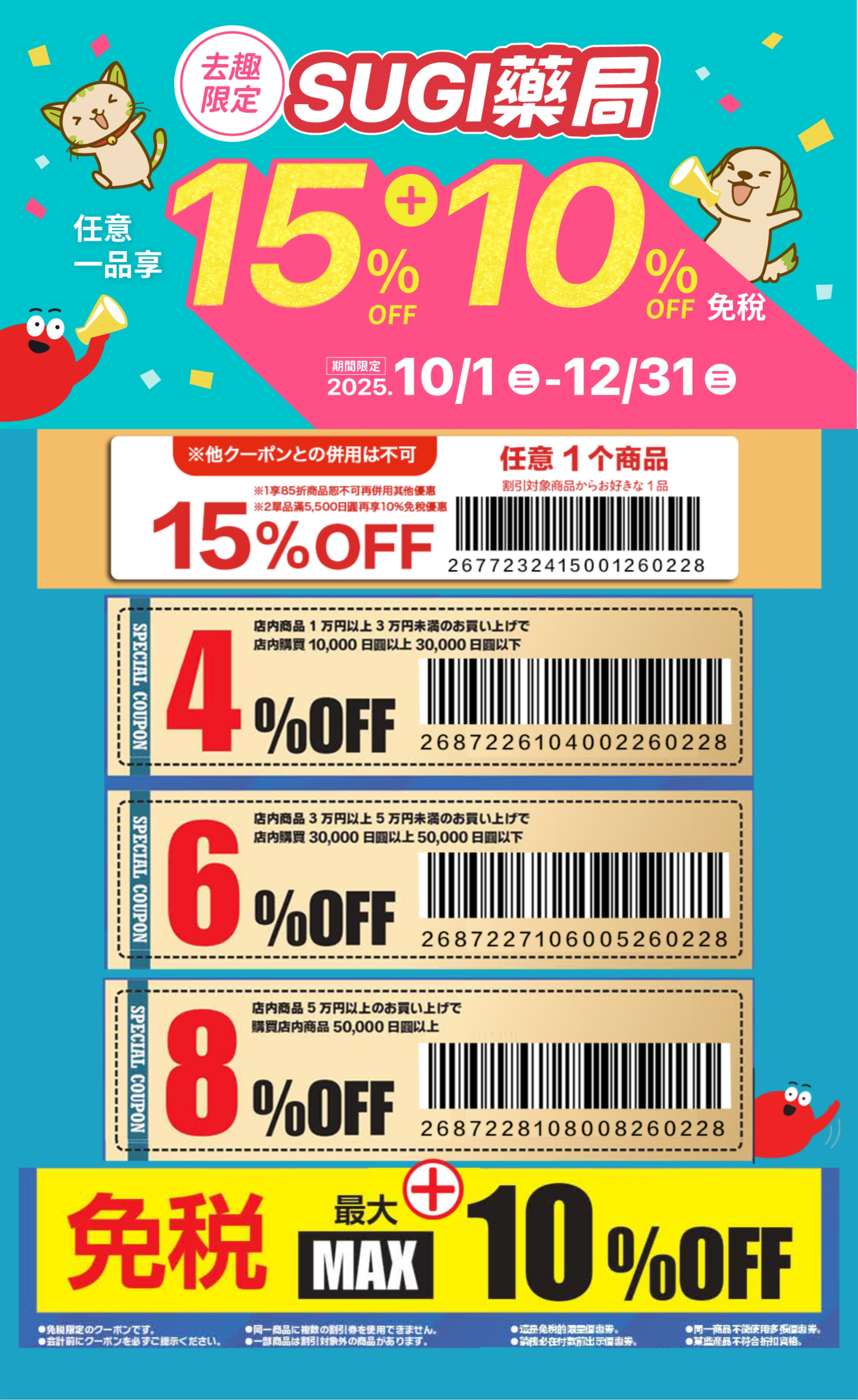去趣xSUGI藥局限定折扣活動照