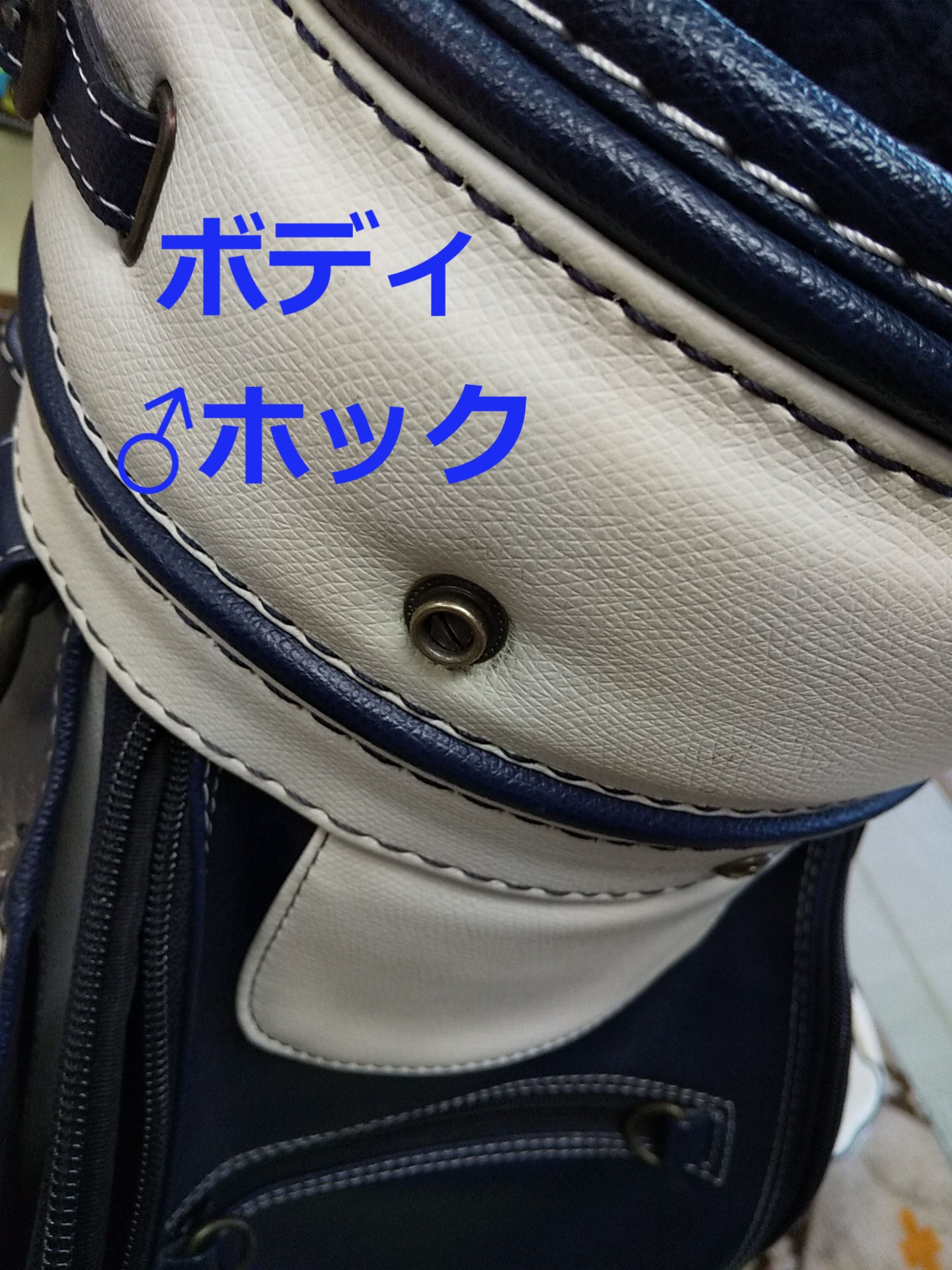 キャディバック ボディ凸オスホック交換