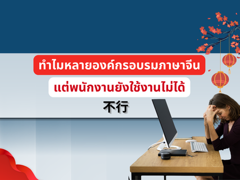 อบรมภาษาจีนสำหรับองค์กร: HR ควรดูอะไรก่อนเลือกหลักสูตร (เช็กลิสต์ฉบับใช้ได้จริง)
