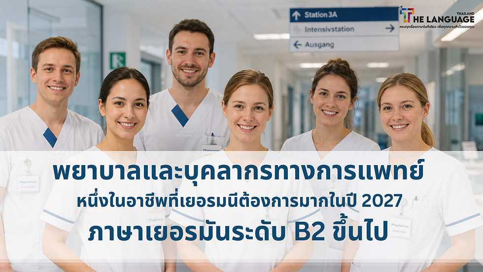 อาชีพที่เยอรมนีต้องการมากในปี 2027