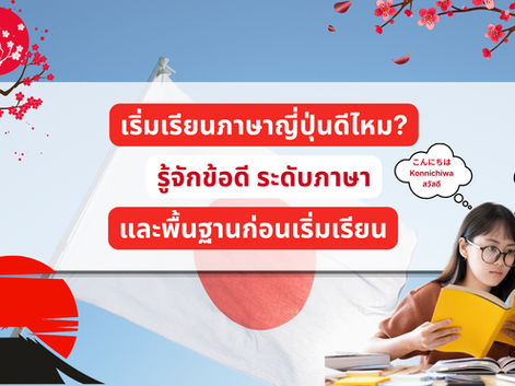 เริ่มเรียนภาษาญี่ปุ่นดีไหม? รู้จักระดับภาษาและพื้นฐาน