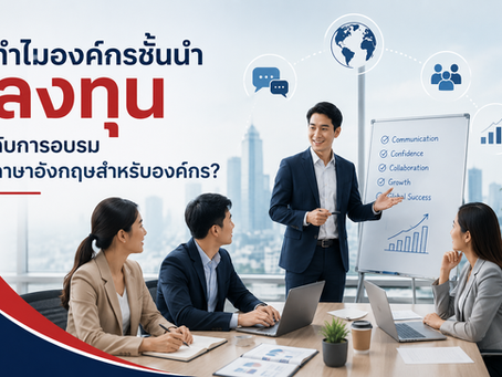 ทำไมองค์กรชั้นนำลงทุนกับการอบรมภาษาอังกฤษสำหรับองค์กร? | Corporate English Training