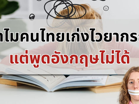 ทำไมคนไทยเก่งไวยากรณ์แต่พูดอังกฤษไม่ได้ (พร้อมวิธีแก้ที่ตรงจุด) :ภาษาอังกฤษเพื่อการสื่อสาร