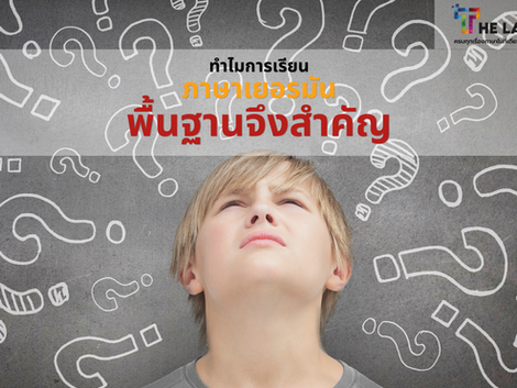 ภาษาเยอรมันพื้นฐานระดับ A 1ที่ใช้ได้จริงในชีวิตประจำวัน