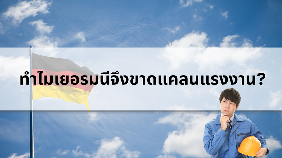 อาชีพที่เยอรมนีต้องการมากในปี 2027