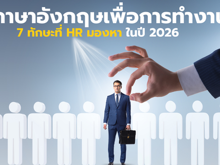 ภาษาอังกฤษเพื่อการทำงาน: 7 ทักษะที่ HR มองหาในปี 2026
