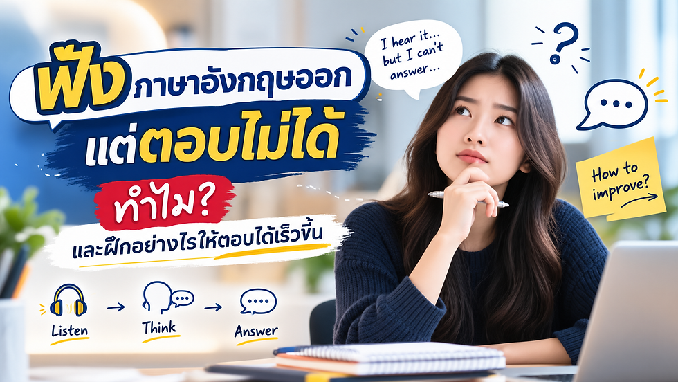 ฟังภาษาอังกฤษออกแต่ตอบไม่ได้ ทำไม? และฝึกอย่างไรให้ตอบได้เร็วขึ้น