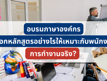 อบรมภาษาองค์กร เลือกหลักสูตรอย่างไรให้เหมาะกับพนักงาน