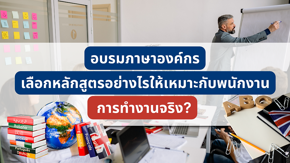 อบรมภาษาองค์กร เลือกหลักสูตรอย่างไรให้เหมาะกับพนักงาน