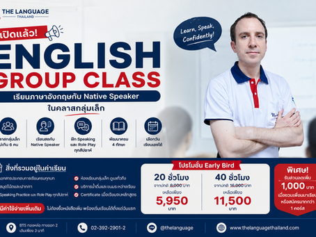 English Group Class เรียนภาษาอังกฤษกับ Native Speaker ที่ The Language Thailand คลาสกลุ่มเล็กไม่เกิน 6 คน