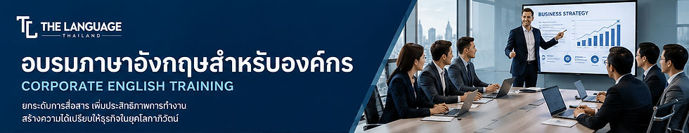อบรมภาษาอังกฤษสำหรับองค์กร ช่วยเพิ่มประสิทธิภาพการทำงานขององค์กรอย่างไร? (Corporate English Training)