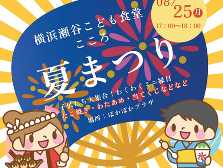こころ夏祭り